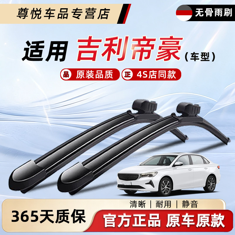 吉利帝豪雨刮器原装原厂图片