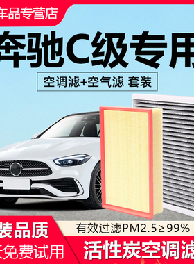 适配奔驰C级空调滤芯原厂c200l/c260l/c180l/c230l汽车空气格滤芯