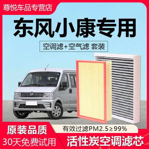 原厂原装【小康专用】空调滤芯