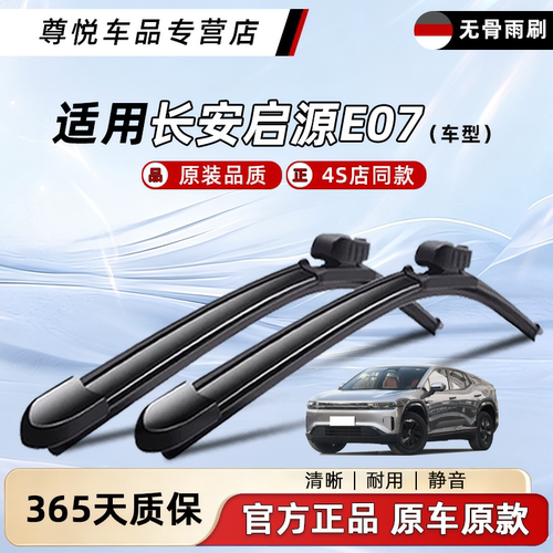 长安启源E07原厂原装雨刮器