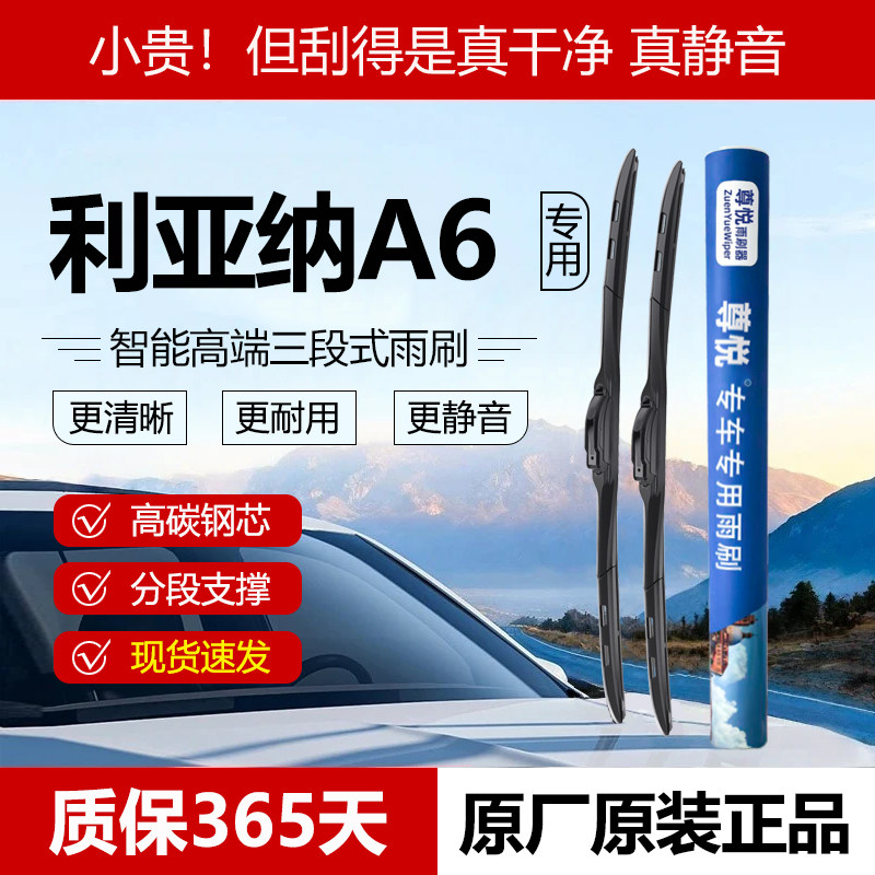 原厂【利亚纳A6专用】三段式雨刷