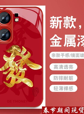 适用vivoiqooneo9手机壳iqooneo9spro新年红色neo9发财文字viv0高级感爱酷金属漆玻璃iq00全包防摔保护套潮男