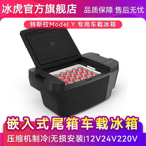 冰虎车载冰箱ModelY专用12V24V