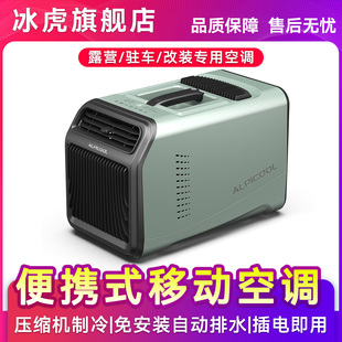 小空调 冰虎移动空调压缩机一体机单冷户外帐篷露营家用车载便携式