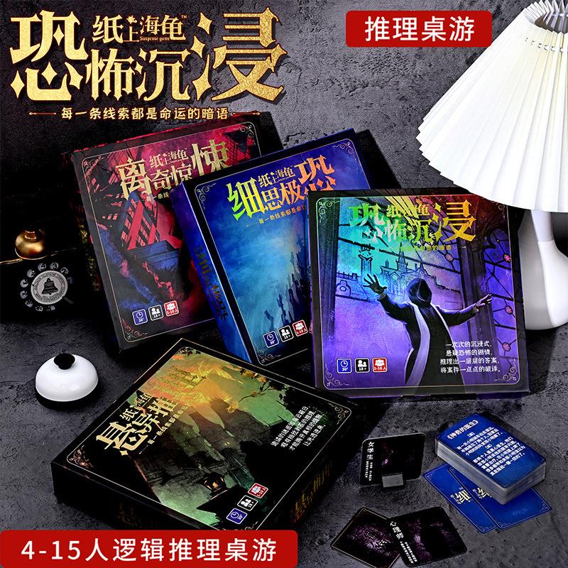 海龟恐怖桌游烧脑聚会纸上休闲多人用新汤的悬疑益智游戏卡牌推理