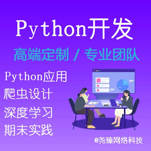 python代码调试编写报错启动查找bug脚本定制爬虫采集深度学习