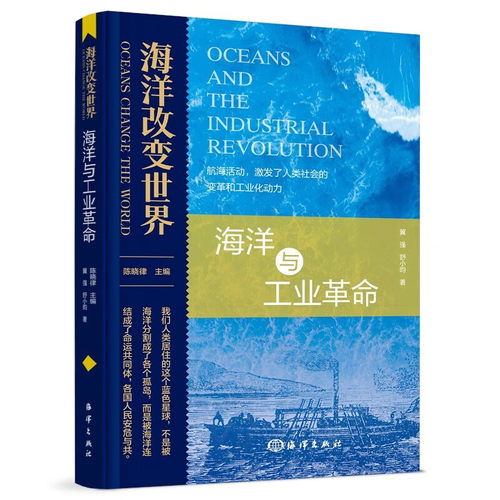 正版书籍 海洋改变世界 海洋与工业革命 古代中国的航海事业 古老中国工业化的艰难起步 工业革命历史 工业化之路参考阅读指南