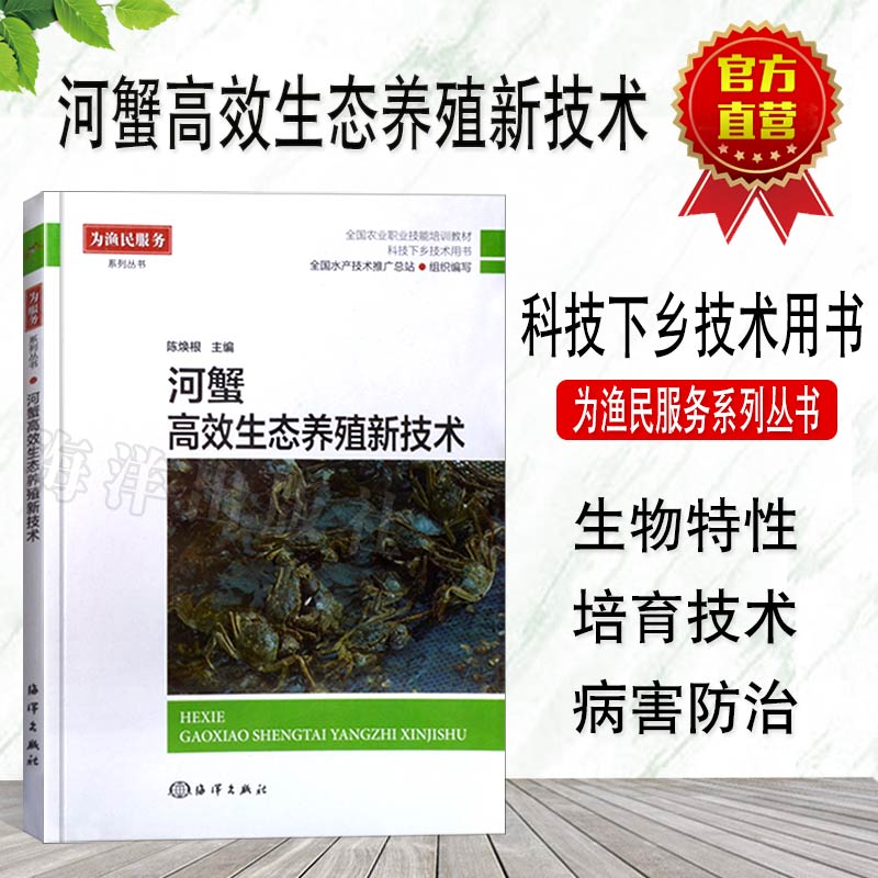 海洋官方正版 河蟹高效生态养殖新技术 水产健康养殖丛书 养殖技术全书籍 养殖螃蟹学习技术书 水产养殖技术书籍 养殖水产书籍