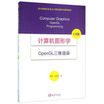 【官方直营】计算机图形学 大中专教材教辅 OpenGL三维渲染理论知识书籍 技术要点与算法实现对应讲解 三维模型处理算法同步学习书