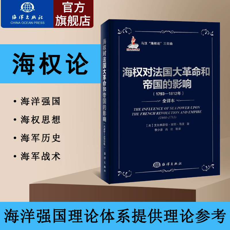 官方直营 海权对法国大革命和帝国的影响(1793—1812)/马汉“海权论”三部曲是对人类历史世界格局产生巨大影响海洋军事历史书籍属于什么档次？