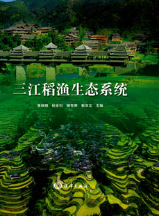 正版书籍 三江稻渔生态系统 稻鱼生态系统 培养技术 水稻种植技术 水稻病虫害防治技术 农药使用注意事项 生态社会效益