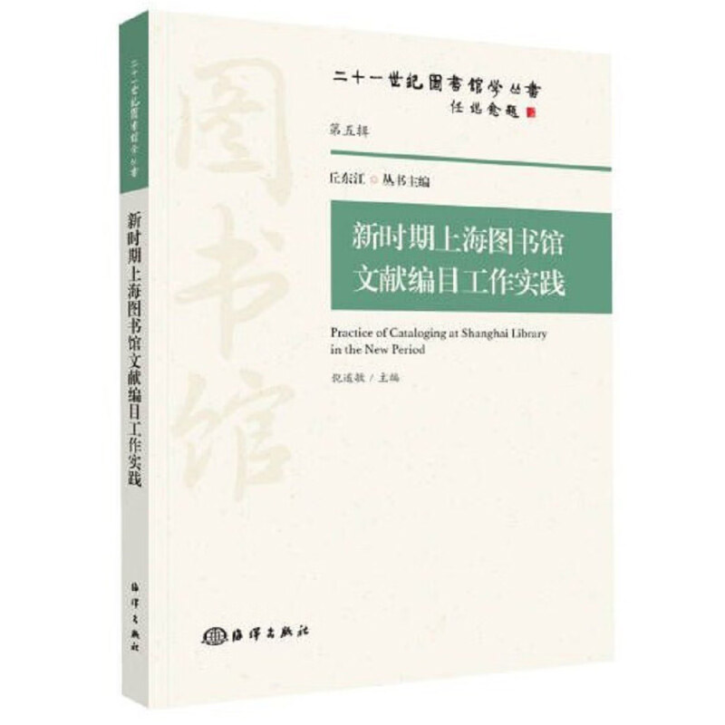 正版书籍 新时期上海图书馆文献编目工作实践 文献编目及我国编目发展的主要脉络 图书馆开展境外合作编目的背景 馆员制度指南