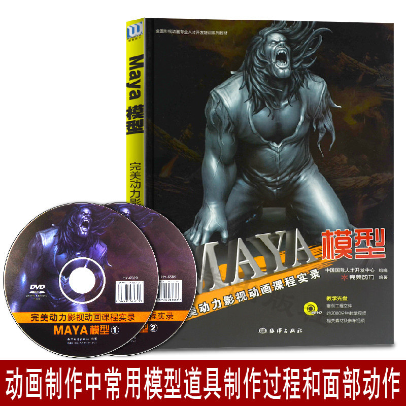正版现货 MAYA模型 建模附光盘  完美动力影视动画课程实录 制作全解析 maya软件 海洋出版社