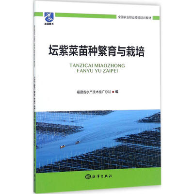正版书籍 坛紫菜苗种繁育与栽培 坛紫菜生物学基本知识分布与形态 生产安全及病 敌害防控 种藻的选择与处理 坛紫菜苗种繁育及栽培