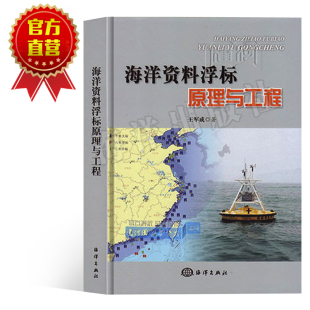 海洋观测技术 社9787502787486 王军成 海洋资料浮标理论基础 海洋资料浮标原理与工程 海洋相关人员参考书 海洋出版 官方直营