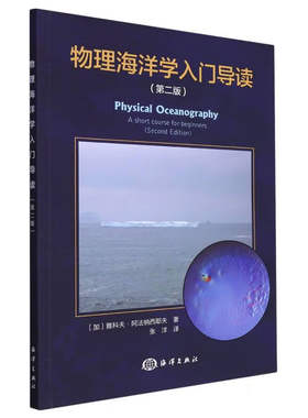 物理海洋学入门导读 海面温度的辐射测量 海洋的垂直结构 地球流体动力学实验中的高度计观测