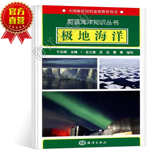 蔚蓝海洋知识丛书 极地海洋 官方直营 社 海洋基本知识书籍 海洋书籍 海洋管理书籍 海洋出版 增强海洋知识 9787502775131