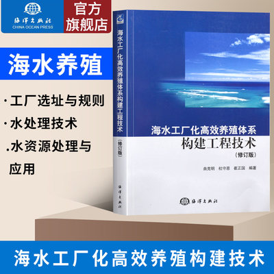 官方直营 海水工厂化高效养殖体系构建工程技术(修订版)现代化养殖渔业建设 封闭式循环水养殖 海基设施渔业 人工渔礁鱼业养殖书籍