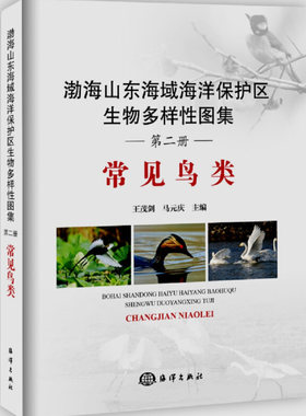 正版书籍 渤海山东海域海洋保护区生物多样性图集 第2册.常见鸟类王茂剑,马元庆 鸟类书籍 中国海洋出版社 9787502797102