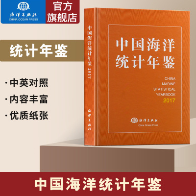 【官方直营】中国海洋统计年鉴2017 海洋综合资料 海洋科学技术海洋教育海洋环境保护书籍 世界海洋经济统计资料手册 海洋出版社