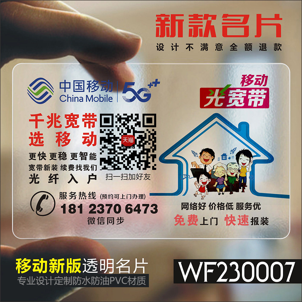 中国移动名片移动通信名片移动5G名片移动宽带名片移动业务名片透明塑料PVC名片制作-WF230007