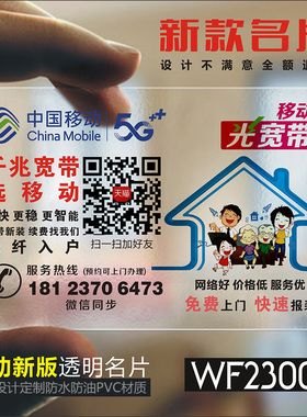中国移动名片移动通信名片移动5G名片移动宽带名片移动业务名片透明塑料PVC名片制作-WF230007