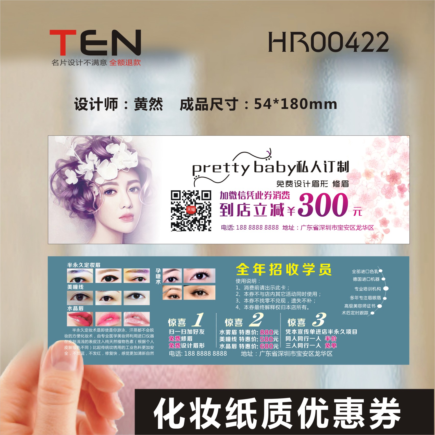 彩妆美甲美容化妆师整形美睫体验卡纹绣师纹眉韩式半永久优惠券抵用券体验券设计制作印刷订做HR00422