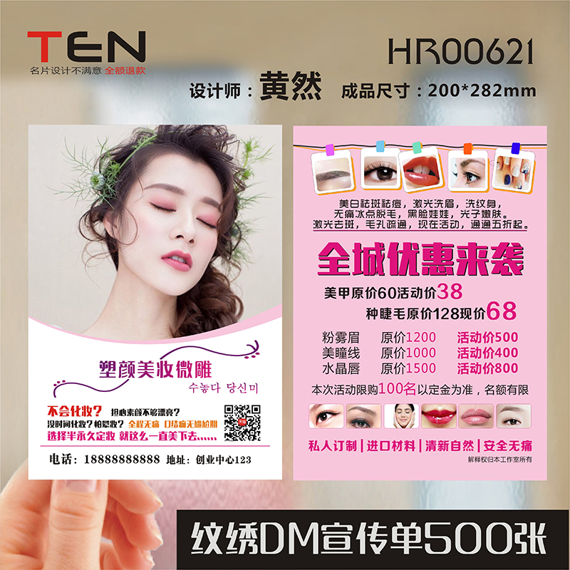 美容化妆美甲美睫纹绣眉眼唇纹绣韩式半永久卡宣传单dm单名片制作设计
