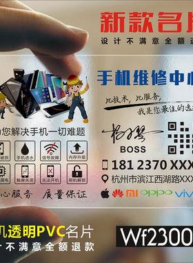 手机维修通讯名片制作定制设计创意高档包邮手机店通讯维修数码订制电脑订做打印透明名片制作 WF230039