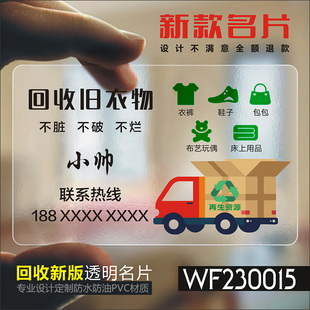 旧衣服废品回收免费设计收购旧衣服废铜铁铝钢筋二手家电再生资源pvc塑料防水卡片订做印刷 WF230015
