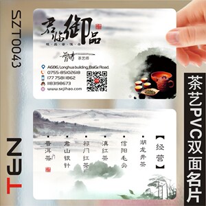 茶道茶楼茶馆茶庄茶行茶叶采摘配送茶艺师茶具茶行茶店红茶绿茶PVC透明塑料名片设计制作印刷订做SZT0043