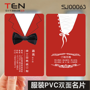 潮流服装服店饰时尚男装女装衣服衣帽衣橱店礼服代金券PVC透明塑料包邮单双面名片设计制作印刷订做SJ00063