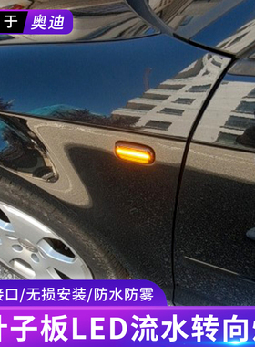 适用于奥迪A6/A4/A3/C7/C6/C5/B6/B7B8S6LED流水转向灯叶子板边灯