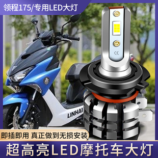 适用林海领程175 force155 摩托车LED大灯改装配件远近光强光灯泡