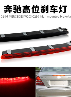 适用01-07奔驰W203/C230/C240/C300/C320/C32/C55 LED高位刹车灯