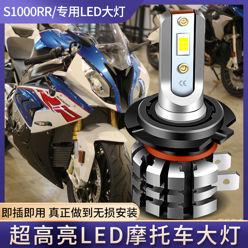 适用于宝马S1000RR 双R摩托车LED大灯改装配件远近光强光超亮车灯