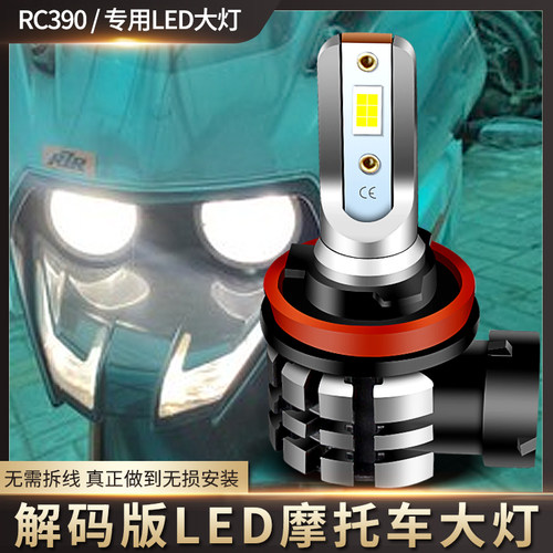 适用KTM拉力摩托RC390 690 1090改装LED大灯配件远近光车灯泡超亮