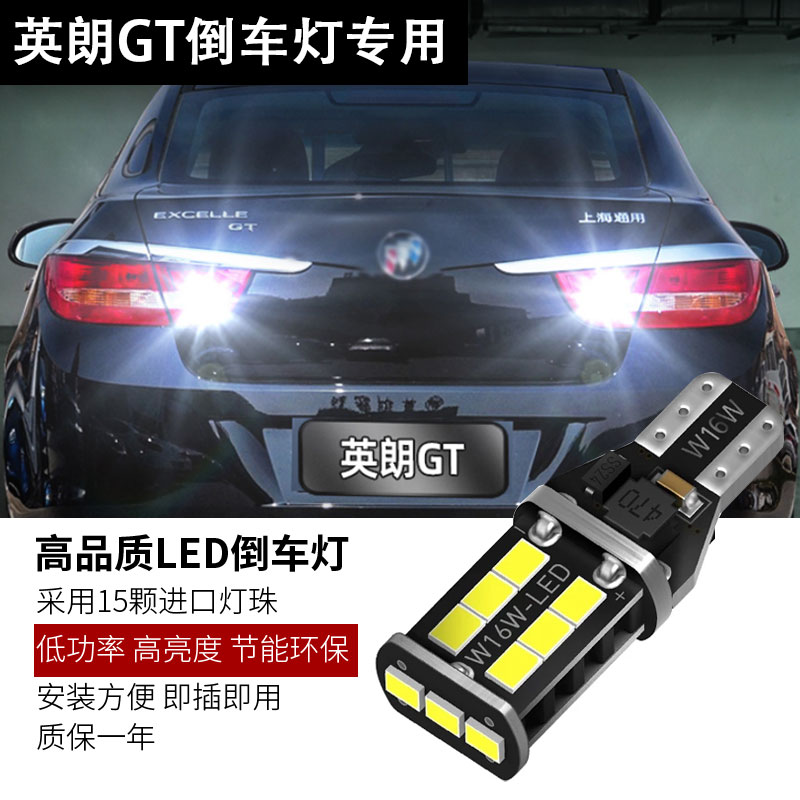 适用10-13款别克英朗GT倒车灯节能高亮LED倒车灯灯泡白光配件改装