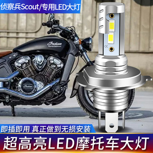适用印第安侦察兵Scout摩托车LED大灯改装配件远近光一体灯泡强光