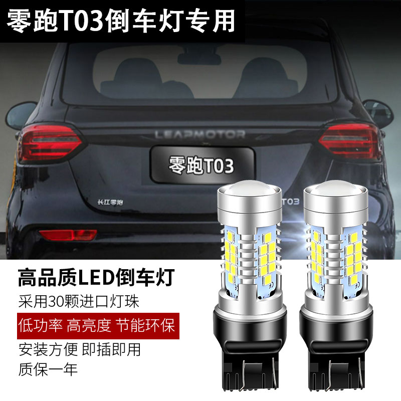 适用20-22款零跑T03倒车灯节能高亮白光小插泡LED灯改装配件