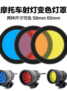 摩托车LED灯罩摩托车射灯变光变色罩黄光罩雨天灯罩红色灯罩灯罩