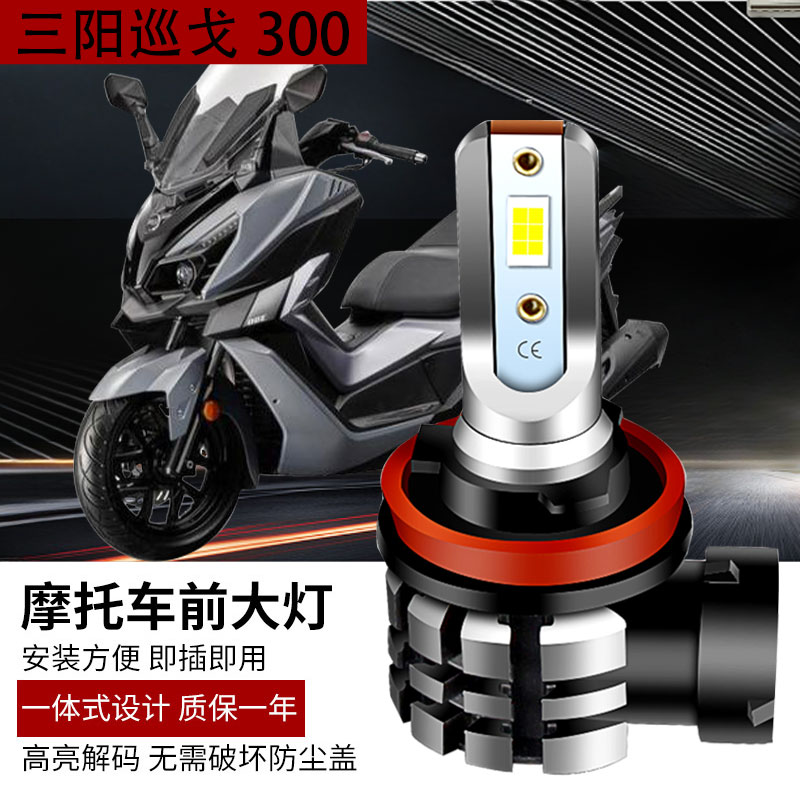 超亮LED前大灯劲战远近一体改装