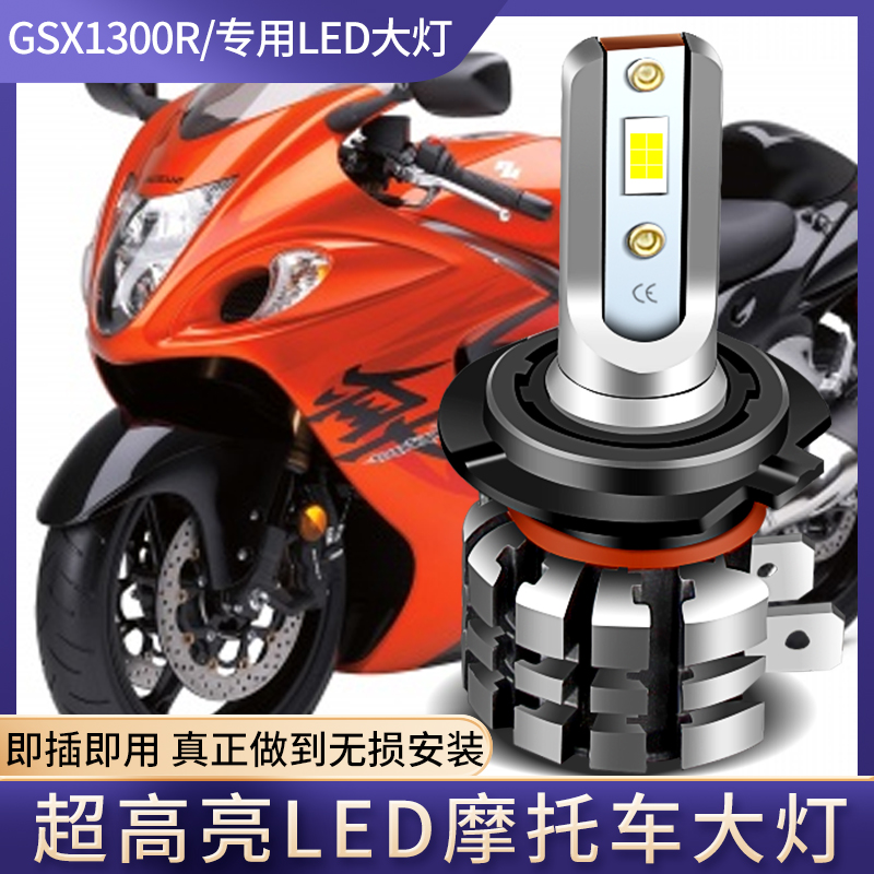 适用于铃木隼GSX1300R摩托车LED大灯改装配件远近光灯泡强光灯泡