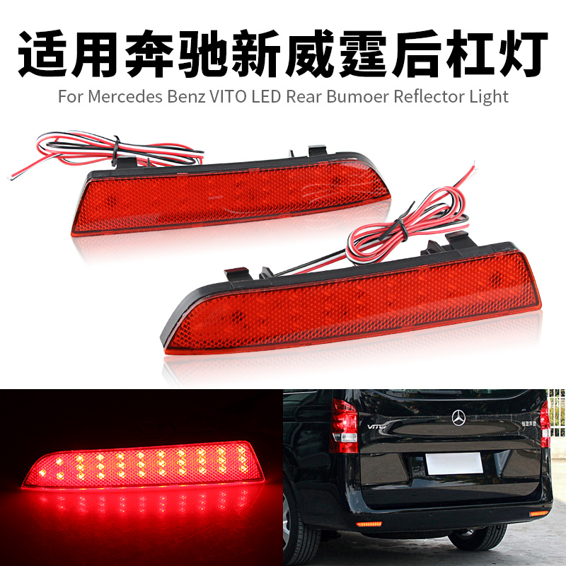 适用福建奔驰V260新威霆VITO后杠灯反光板反光片改装LED刹车尾灯
