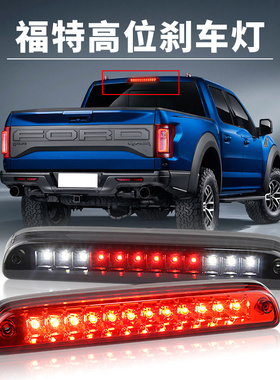 适用2001-2005年福特探险者皮卡改装LED高位刹车灯防追尾灯警示灯