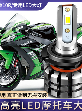 适用川崎ZX14R大牛ZX10R小牛ZX6R ER6F摩托车改装配件LED前大灯泡