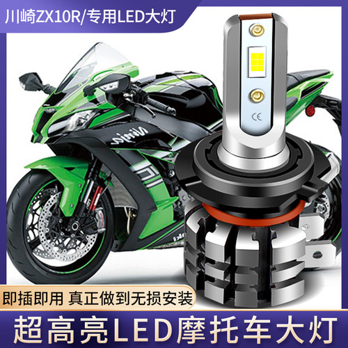 适用川崎ZX14R大牛ZX10R小牛ZX6R ER6F摩托车改装配件LED前大灯泡
