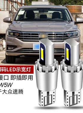 适用06-18大众速腾led示宽灯