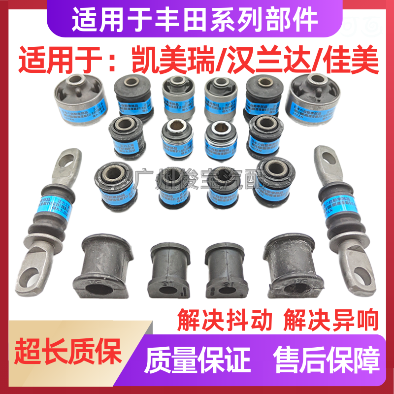 凯美瑞佳美汉兰达底盘全车胶套