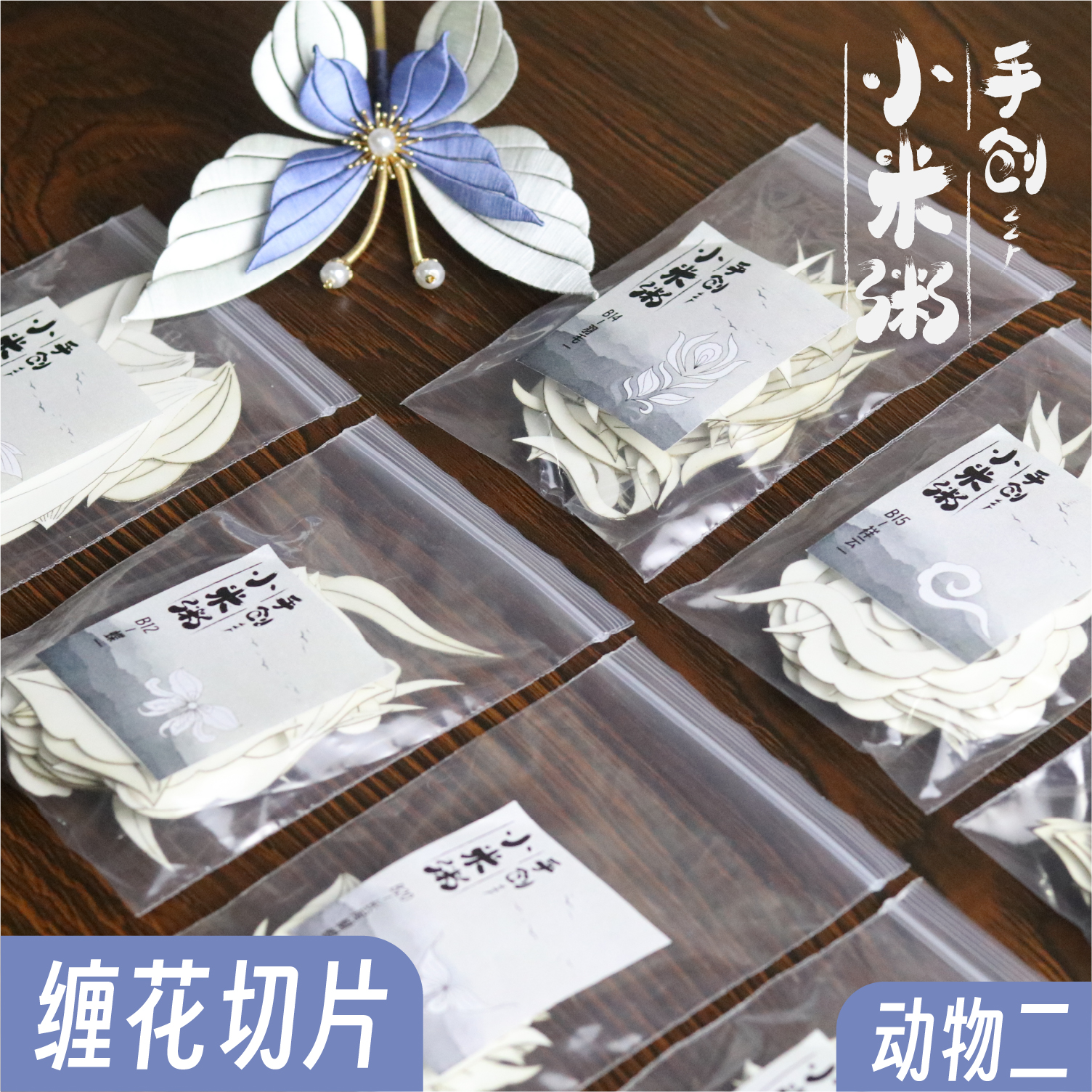 小米粥缠花图纸纸膜飞蛾切片免裁剪卡纸蝴蝶蜻蜓动物祥云diy材料